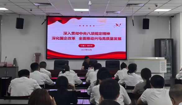 興馬公司開展深入貫徹中央八項規(guī)定精神學習教育專題黨課